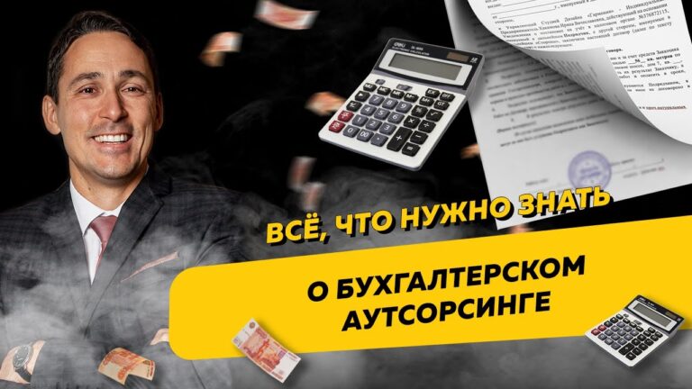 Бухгалтерия на аутсорсинге – основные понятия и преимущества