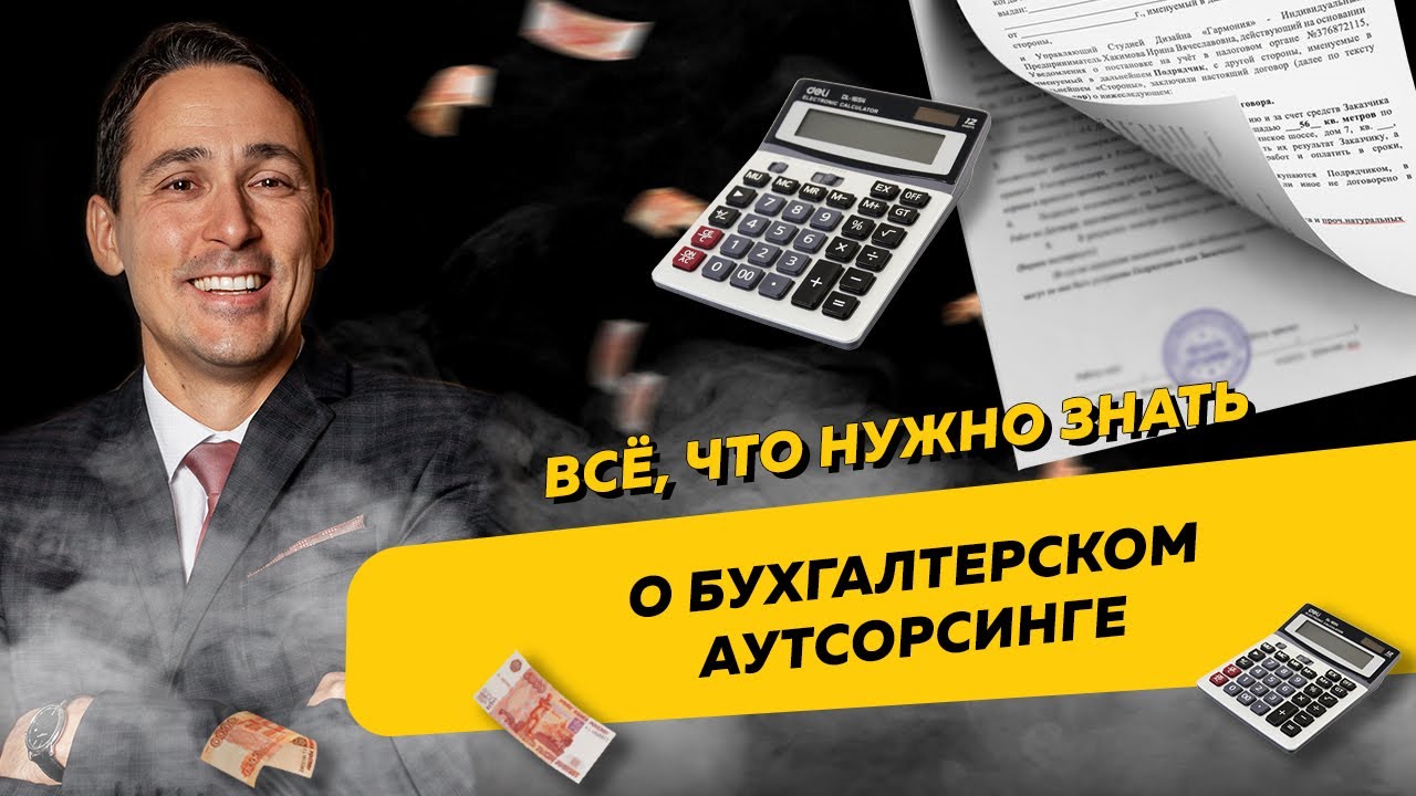Бухгалтерия на аутсорсинге – основные понятия и преимущества
