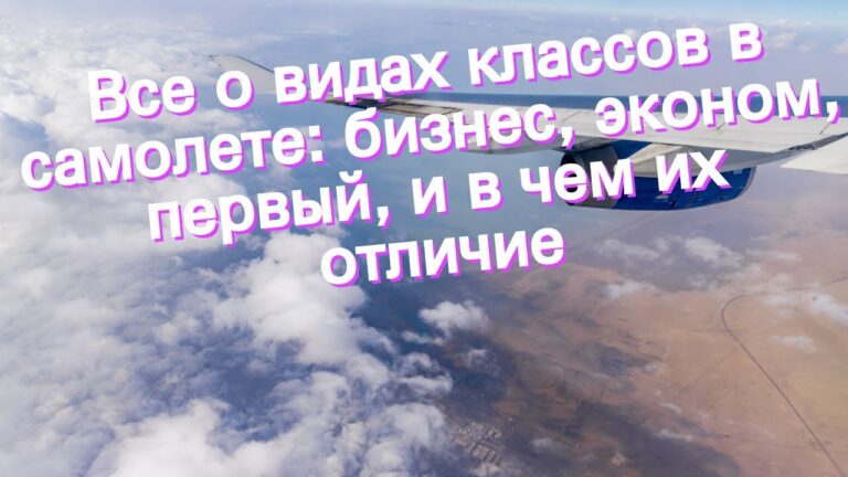 Первый класс или бизнес класс – сравнение уровня комфорта в самолете