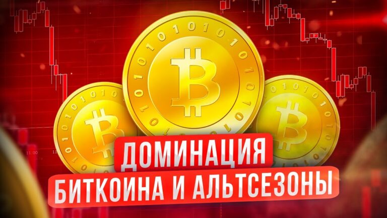 Биткойн – ключевые моменты доминации на рынке криптовалют