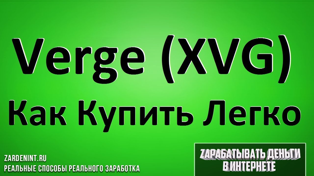 Как приобрести криптовалюту Verge за рубли