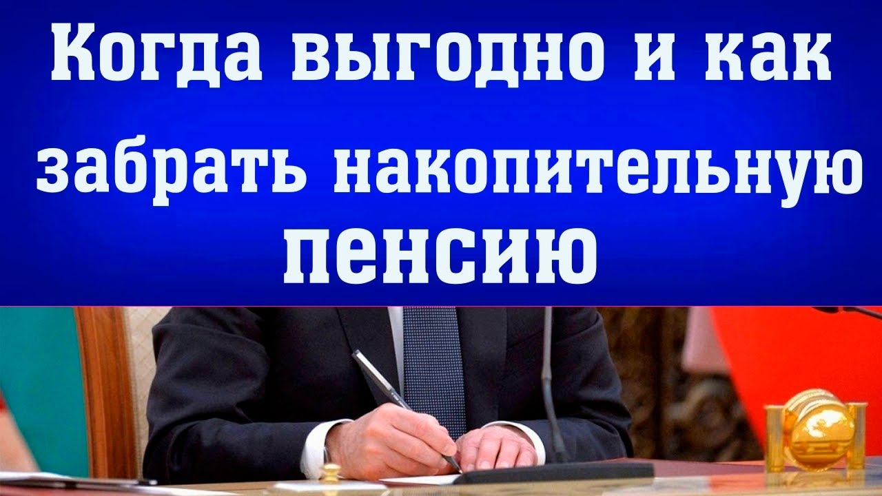 Как получить страховую часть пенсии заранее – возможности и способы