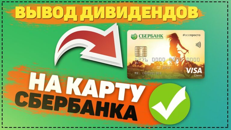 Как настроить выплату дивидендов на карту в Сбербанке