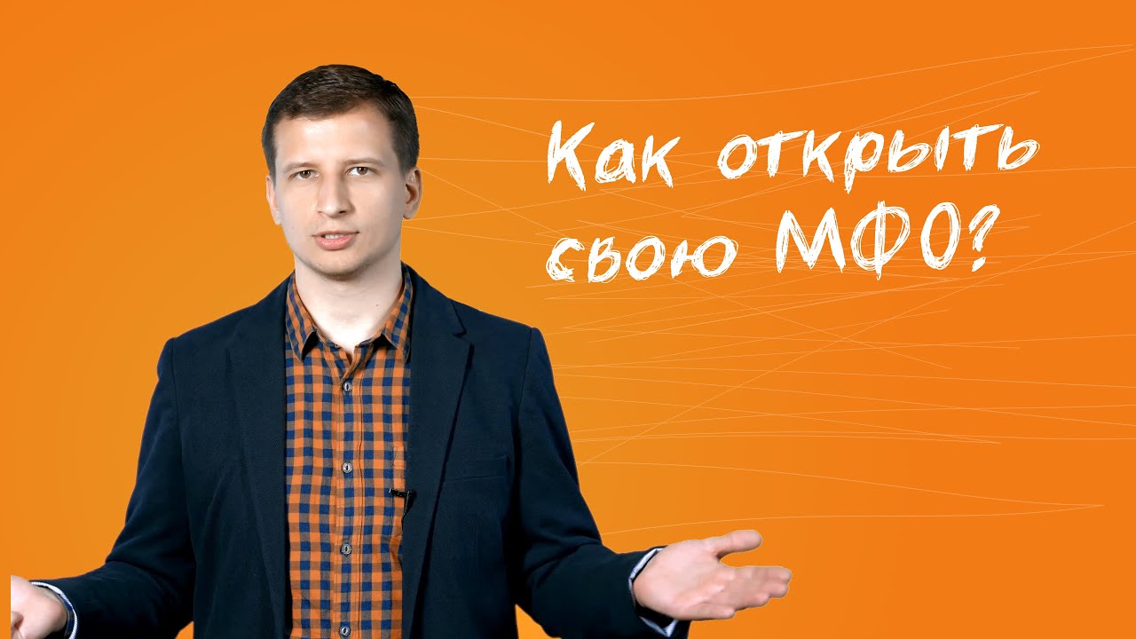 Шаги к открытию микрофинансовой организации в 2024 году