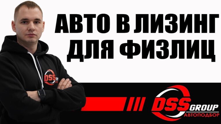 Как оформить лизинг на автомобиль – подробное руководство для физических лиц