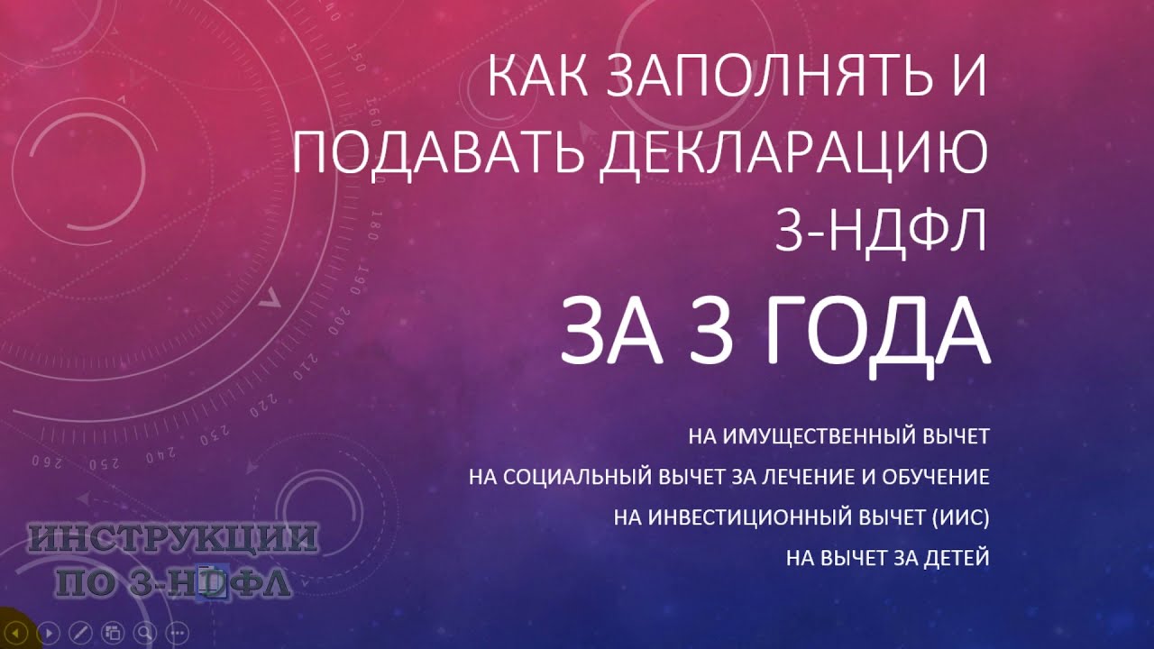Как правильно сдать декларацию на налоговый вычет за 3 последних года