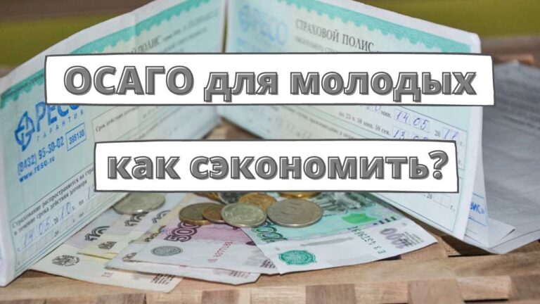 Как получить доступную страховку на автомобиль без опыта вождения
