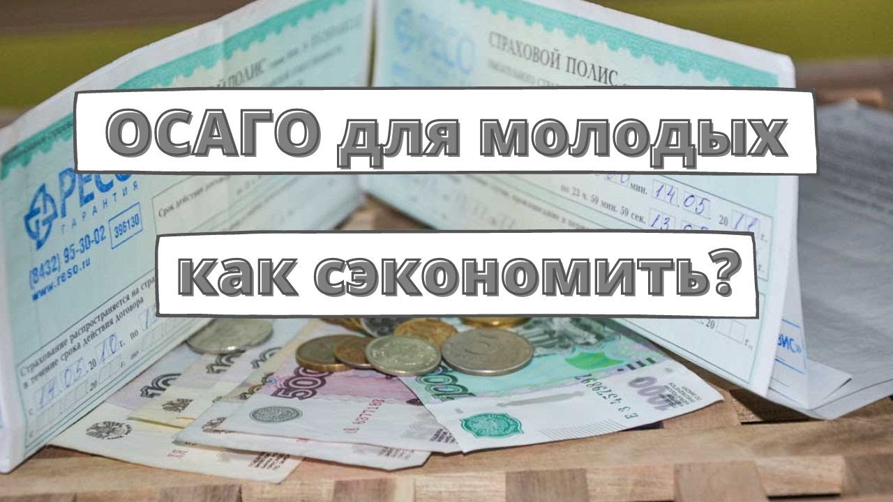 Как получить доступную страховку на автомобиль без опыта вождения