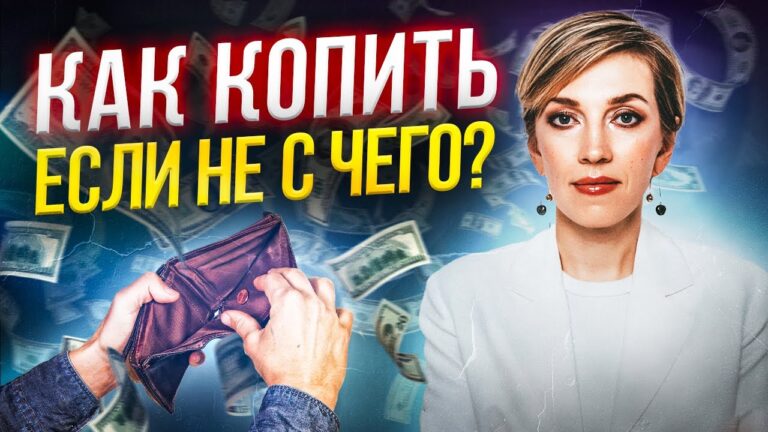 Секреты накопления при минимальной зарплате