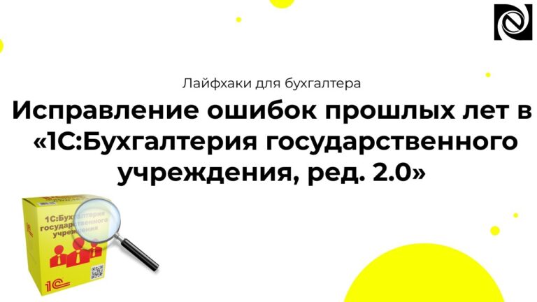 Эффективные способы сторнирования доходов за прошлые годы