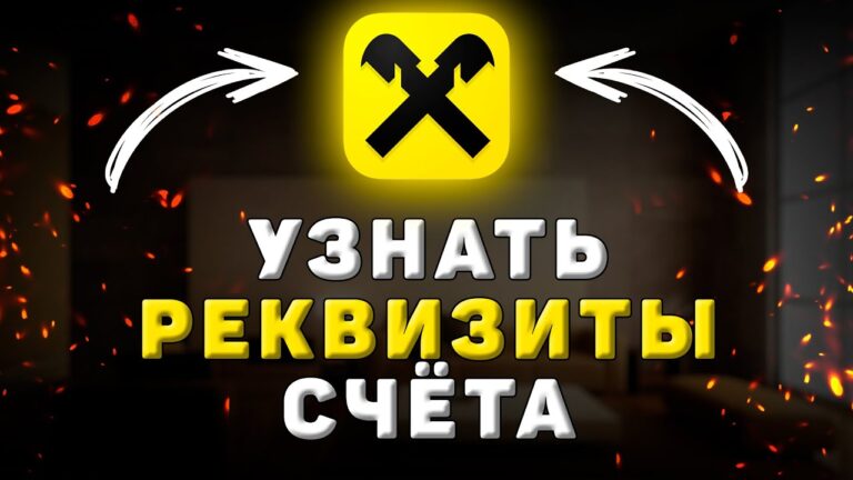 Как узнать расчетный счет в Райффайзен банке – подробная инструкция