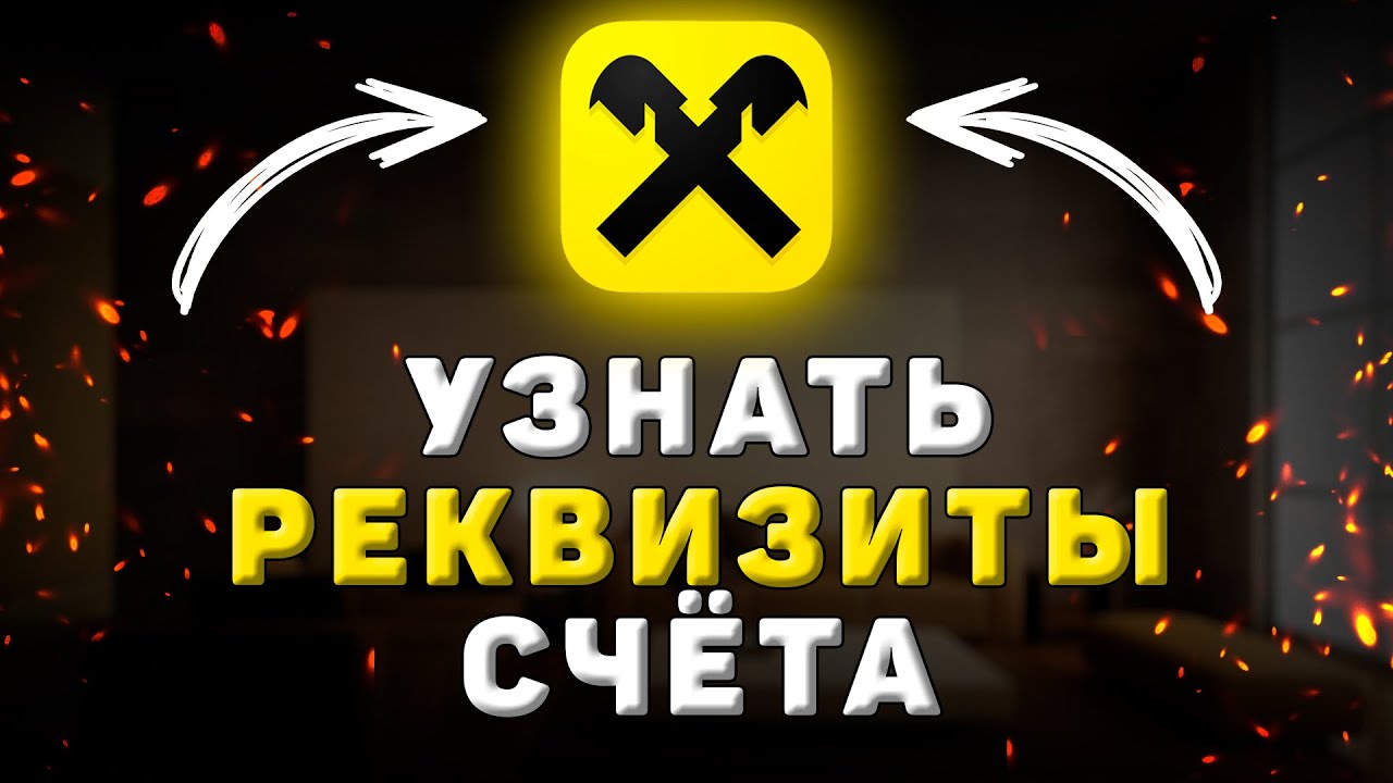 Как узнать расчетный счет в Райффайзен банке – подробная инструкция