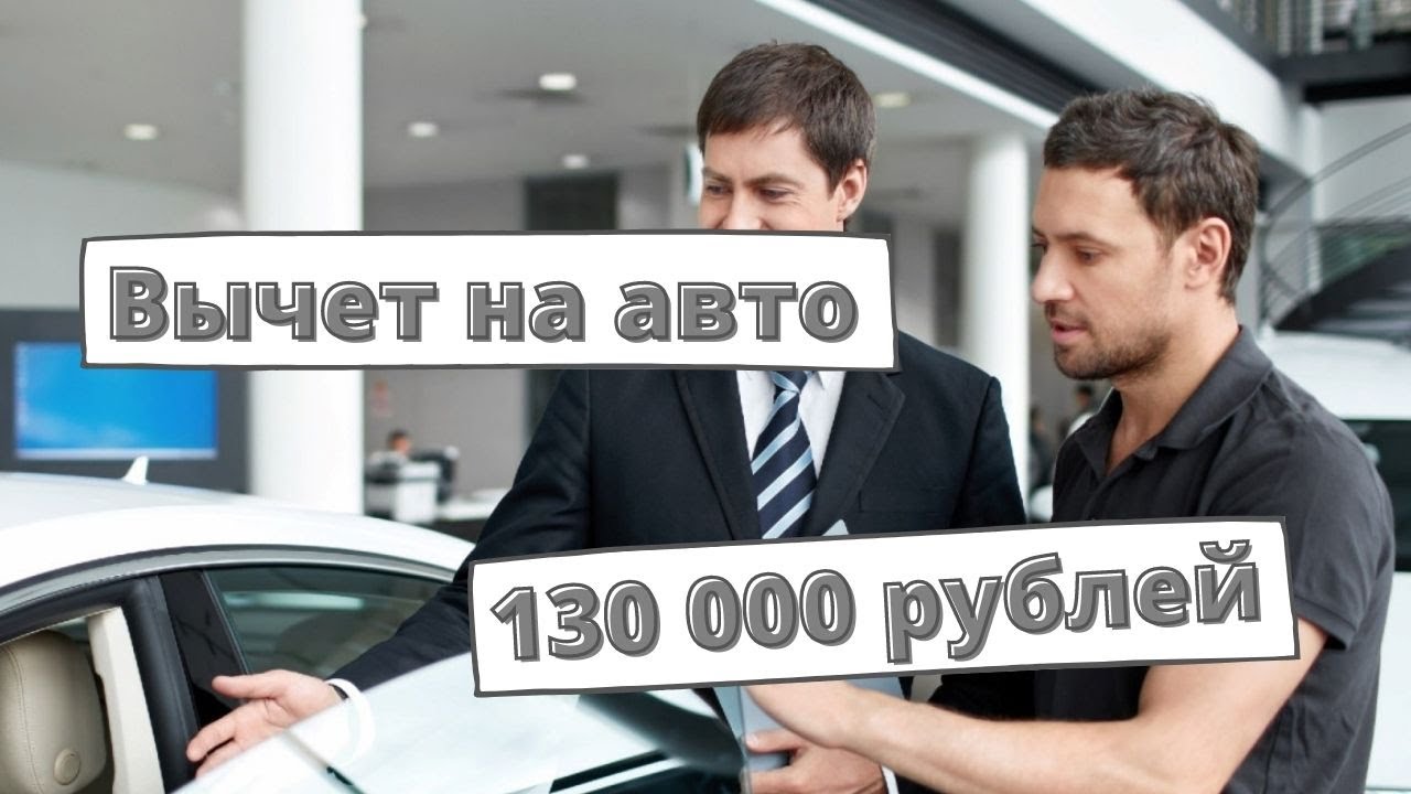Как получить возврат 13% от стоимости автомобиля при покупке в кредит