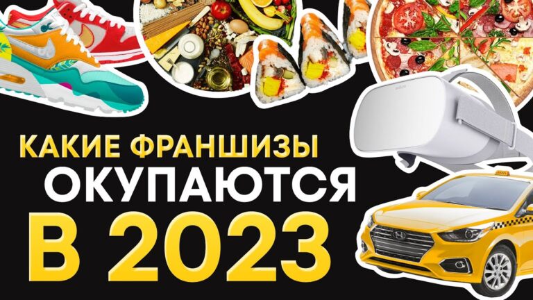 Самые перспективные франшизы для малого бизнеса – каталог