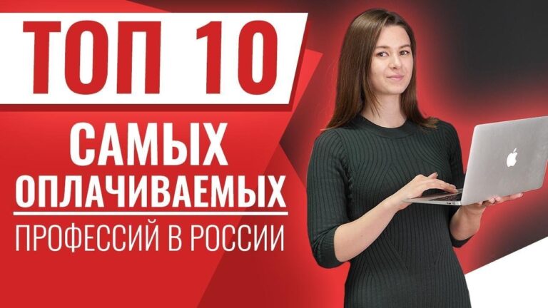 Список высокооплачиваемых профессий в России