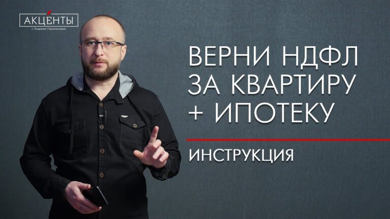 Сроки и условия возврата налогового вычета за покупку жилья по ипотеке