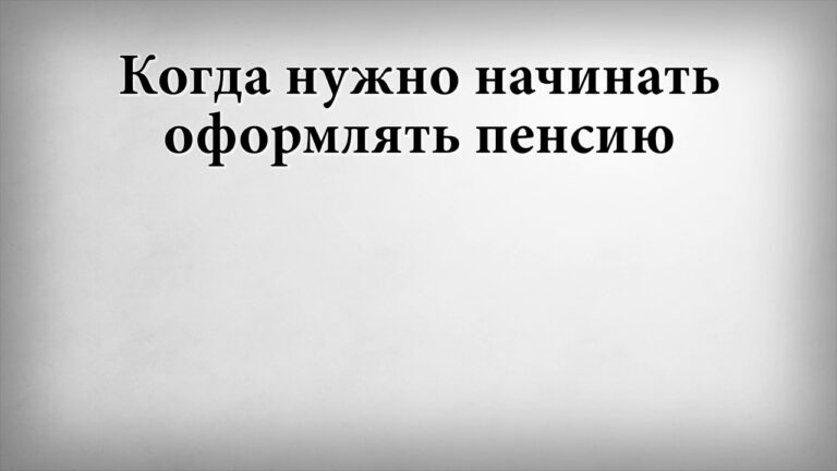 Когда лучше начать оформлять документы на пенсию