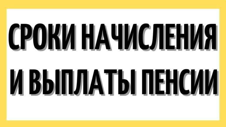 Когда начисляется пенсия?