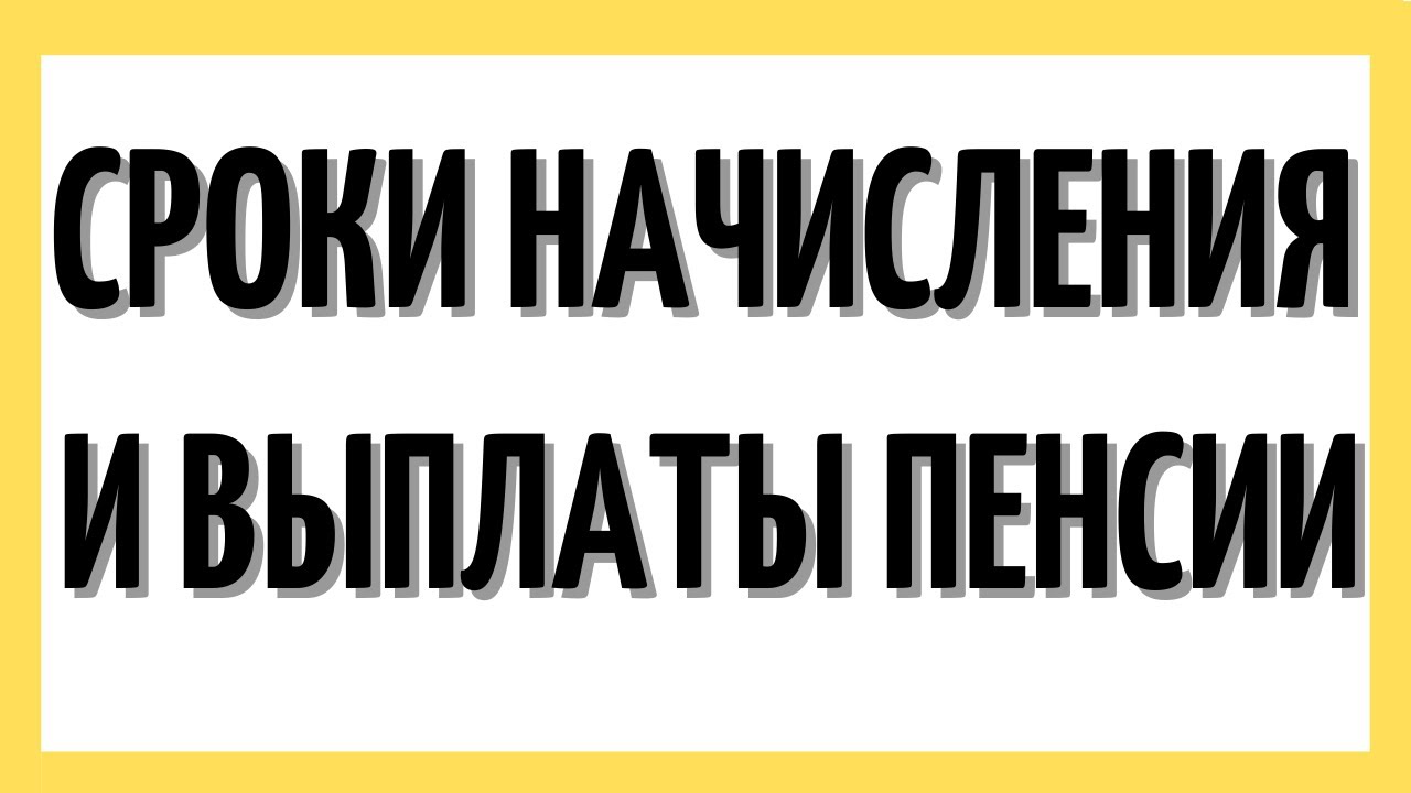 Когда начисляется пенсия?