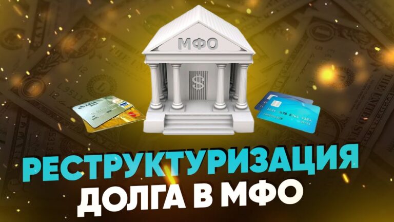 Реструктуризация займа в мфо – как оформить?