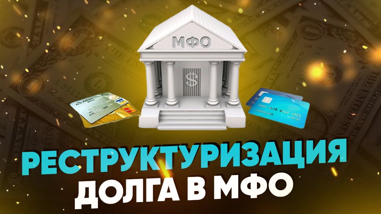 Реструктуризация займа в мфо – как оформить? Реструктуризация займа в мфо – как оформить?