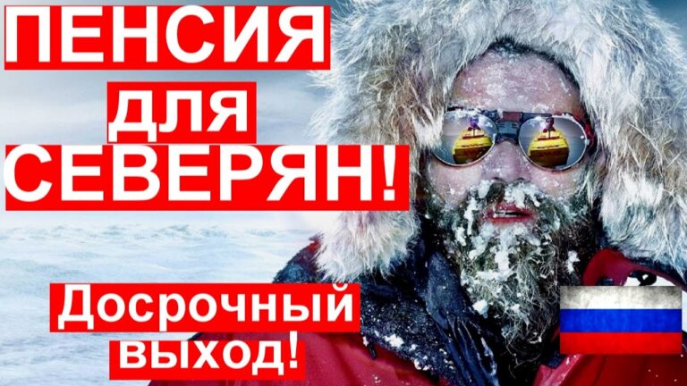 Как долго нужно прожить на севере для получения северной пенсии?
